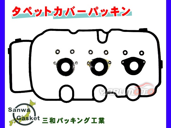 ゼスト JE1 JE2 H18/03～H24/11 三和 サンワ タペット カバー