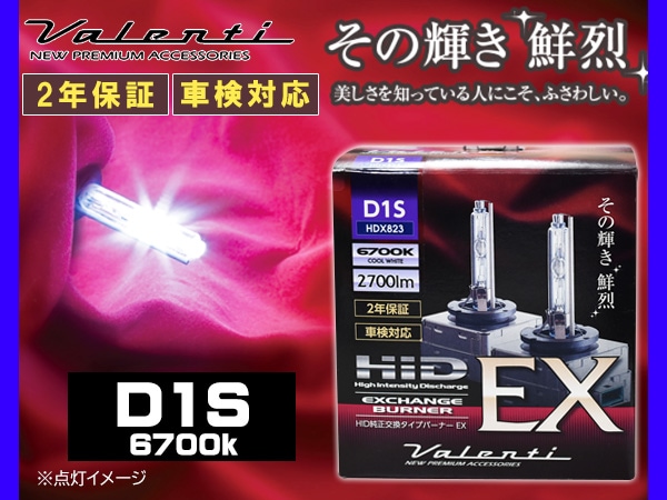 Valenti HID D1S 純正交換 バーナー EX 6700K 2700lm 2年保証 車検対応 ヴァレンティ 輸入車 12V HDX823-D1S-67-プロツールショップヤブモト