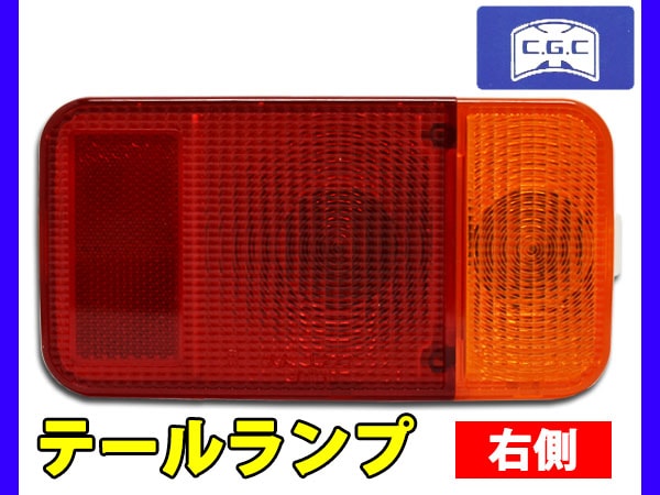 スクラム トラック DG63T DG65T テールランプ ASSY 右側 1個 千代田