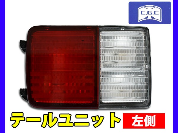 NV100クリッパー DR17V DR64V テールユニット 左側 1個 千代田 CGC CGC