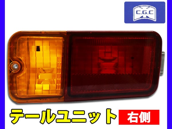 ハイゼット トラック S500P S510P テールユニット 右側 1個 千代田 CGC