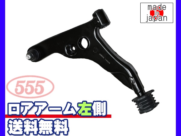 タウンボックス U61W U62W ロアアーム 左側 助手席側 三恵工業 555