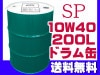 󥸥󥪥 SP 10W-40 10W40 200L ɥ  ǥCF˷ ˡͤΤ