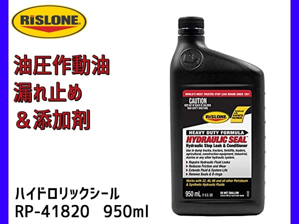 RISLONE ハイドロリックシール 950ml 油圧作動油漏れ止め 油圧シール