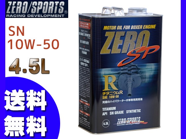 エンジンオイル 10W-50 10W50 SN 4.5L ZERO SP チタニウムR