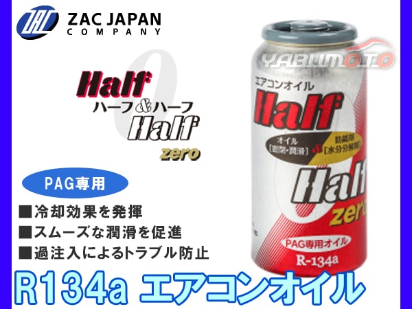 R134a PAG専用 エアコンオイル ハーフ＆ハーフ ゼロ 50cc 冷却効果