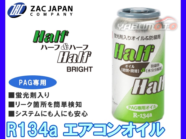 なつお様確認用 R134a PAG専用 エアコンオイル ハーフ＆ハーフ ブライト 蛍光剤入 50cc