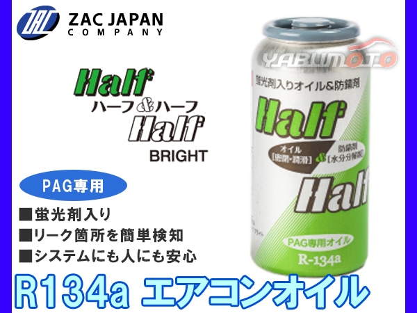 R134a PAG専用 エアコンオイル ハーフ＆ハーフ ブライト 蛍光剤入 50cc リーク 検知 冷却効果 潤滑 安心 安全 79059 ZAC  JAPAN-プロツールショップヤブモト