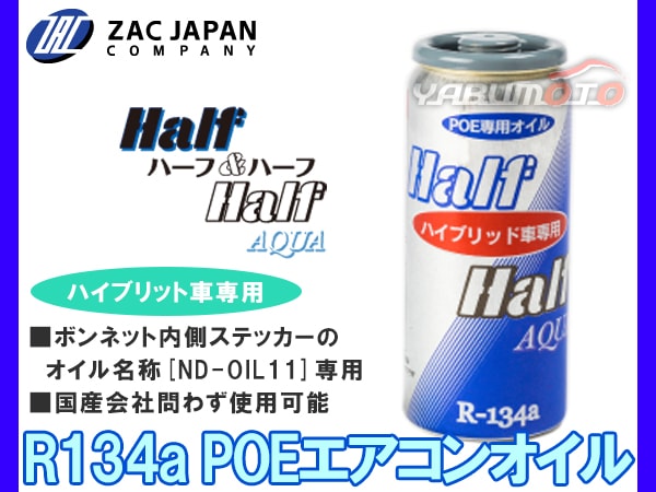 R134a POE専用 エアコンオイル ハーフ＆ハーフ アクア ND-OIL11使用