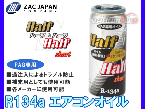 R134a PAG専用 エアコンオイル ハーフ＆ハーフ ショート 30cc 過注入