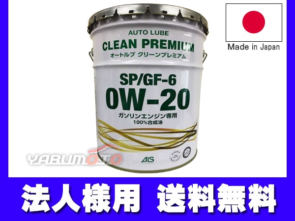 法人様宛て エンジンオイル エンジン オイル 0W-20 0W20 20L ペール缶