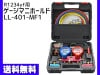ޥ˥ۡɥ R1234YFб 󥬥 㡼 ե륻å ޥ˥ۡ  ꡼ܥѥ LL-401-MF1