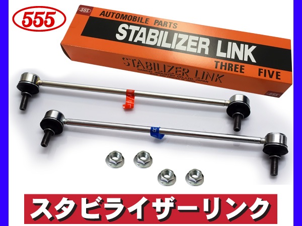 グレイス GM4 GM5 GM6 GM9 スタビライザーリンク スタビリンク