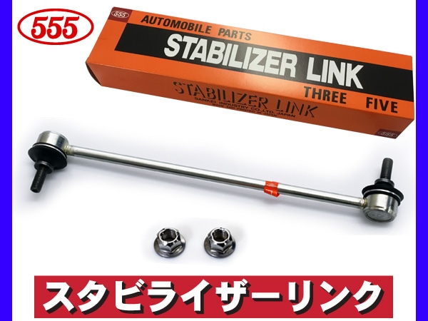 三恵工業/555 スタビライザーリンク フロント ホンダ N-ONE JG1 LOW DOWN 2015年～ SL-H880-M