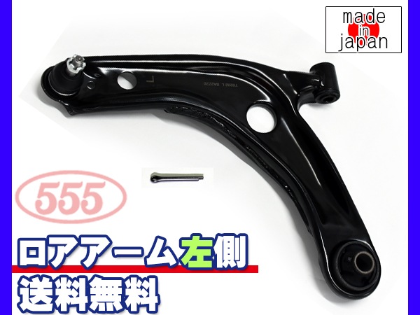 アクア NHP10 ロアアーム 左側 三恵工業 555 国産 SA-T022L 48069