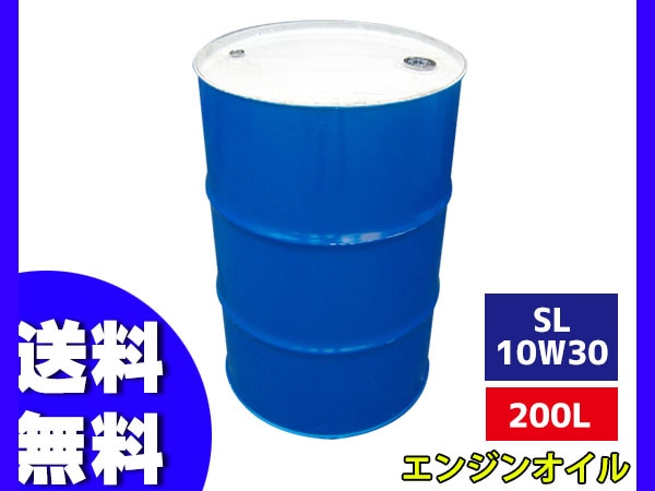 ガソリン 専用 エンジンオイル エンジン オイル SL 10W30 10W-30 200L
