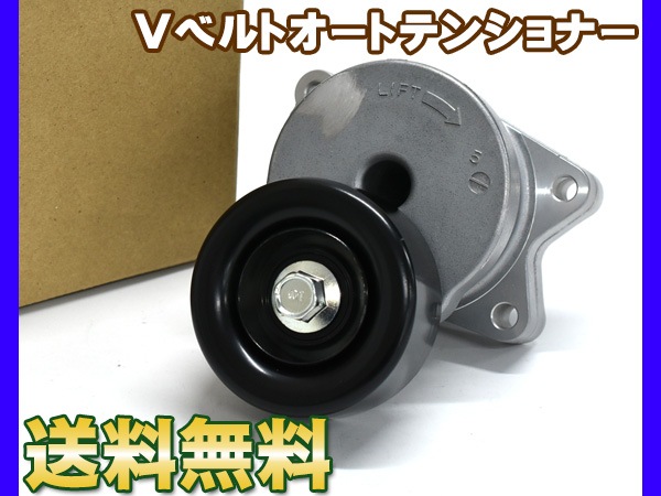 エリシオン RR1 RR2 Vベルトオートテンショナー ATT8503 純正品番