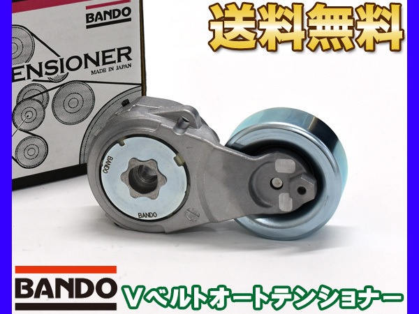 ティーダ JC11 SJC11 Vベルトオートテンショナー BANDO バンドー製