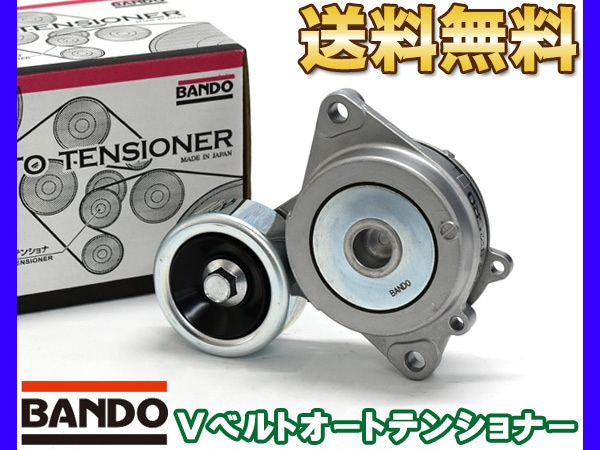 フィット DBA-GK3-100 Vベルトオートテンショナー BANDO バンドー製