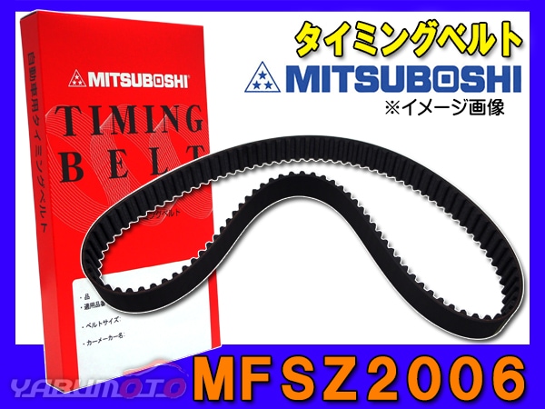 タイミングベルト 単品 三ツ星 ミツボシ MFSZ2006 | エンジン部品