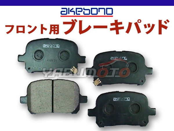 AKEBONO アケボノ ブレーキパッド  フロント AN-636K トヨタ TOYOTA クラウン GRS210 H24.12～H30.4 純正品番：04465-30480