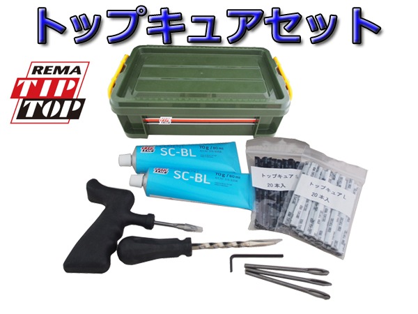TIPTOP チップトップ トップキュアセット TT-211 | セキュリティ 