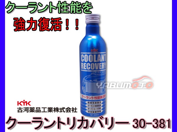 クーラントリカバリー 復活剤 300ml 30-381 古河薬品 | オイル・添加剤