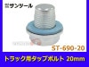 ����ġ��� �ȥ�å��� ���åץܥ�� 20mm ST-690-20