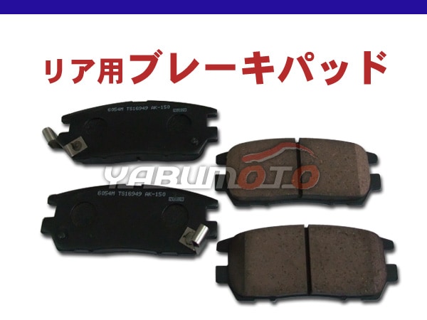 デリカ スペースギア PD6W PF6W H06/03～H18/12 リア ブレーキパッド