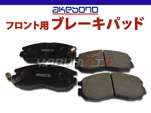 FTO DE2A H06/09～H12/08 フロント ブレーキパッド 前 アケボノ 国産