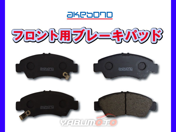 シビック EK3 H07/08～H12/09 フロント ブレーキパッド 前 アケボノ