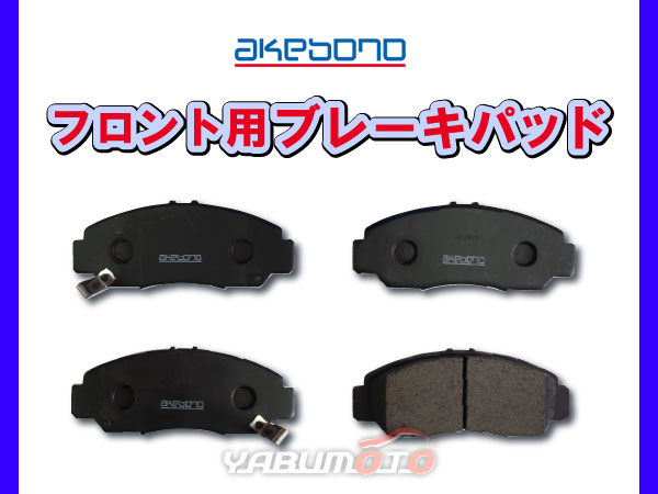 シビック FD1 H17/09～ フロント ブレーキパッド 前 アケボノ 国産