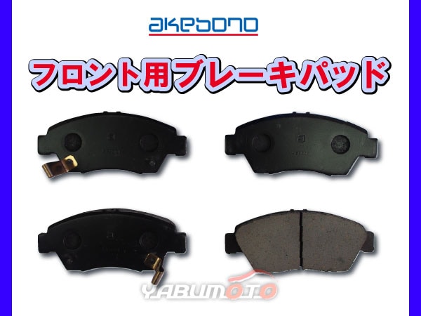 シビック FD3 H17/11～ フロント ブレーキパッド 前 アケボノ 国産