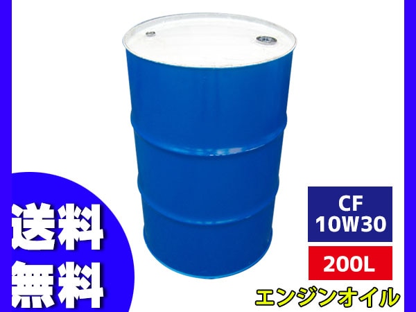 ディーゼルエンジンオイル エンジン オイル CF 10W30 10W-30 200L