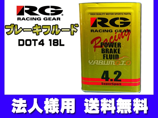 法人様宛て RG レーシングギア ブレーキフルード DOT4 18L RGP4218 代