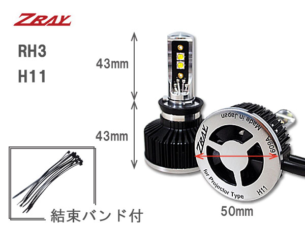ヘッドライト LED H11 ZRAY RH3 プロジェクターヘッドライト専用 LED