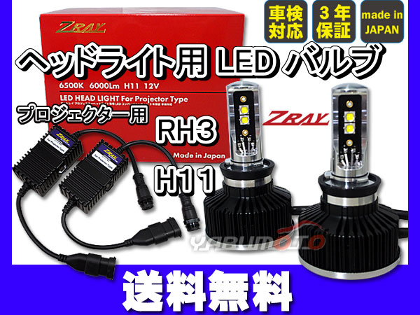 ヘッドライト LED H11 ZRAY RH3 プロジェクターヘッドライト専用 LED