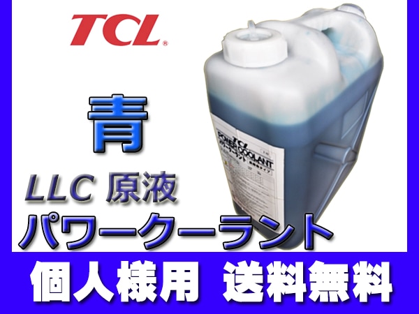 シャボン液 個人様宛て TCL パワークーラント 青 20L 原液 E-43 | オイル・添加剤