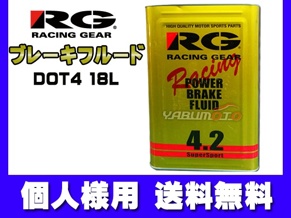 個人様宛て RG レーシングギア ブレーキフルード DOT4 18L RGP4218