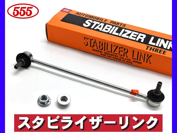 ライフ JC1 JC2 スタビライザーリンク スタビリンク フロント 左側