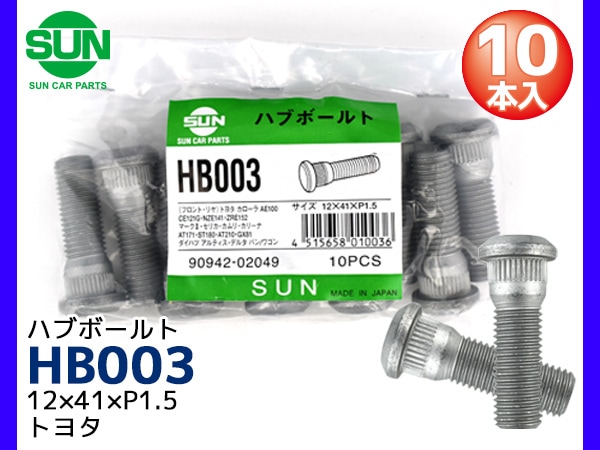 ハブボルト リア 12×41×P1.5×14.3 10本 HB003 国産 SUN 参考車種