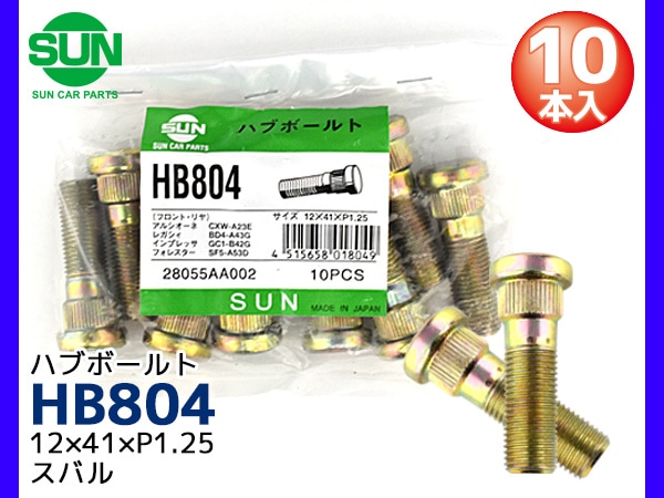 ハブボルト リア 12×41×P1.25×14.3 10本 HB804 国産 SUN 参考