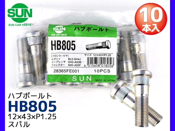 ハブボルト フロント 12×43×P1.25×14.4 10本 HB805 国産 SUN