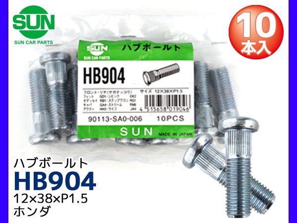 ハブボルト リア 12×38×P1.5×12.25 10本 HB904 国産 SUN 参考車種