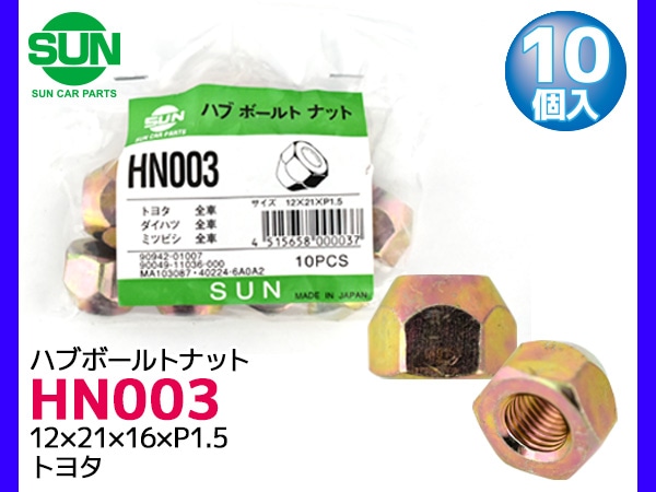 �ϥ֥ʥå� �ۥ�����ʥå� 12��21��16��P1.5 10�� HN003 �� SUN ���ͼּ� �ȥ西 �����ϥ� ��ɩ 90942-01007 ¾