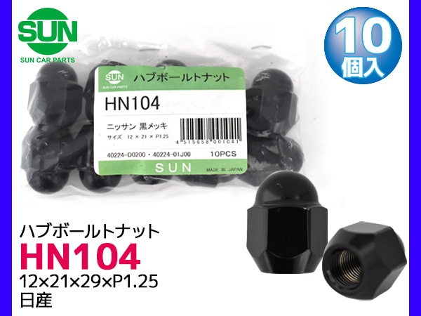 ハブナット ホイールナット 黒メッキ 12×21×29×P1.25 10個 HN104 国産