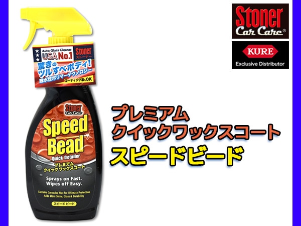 Stoner スピードビード クイックワックスコート 651ml 1732 ストーナー