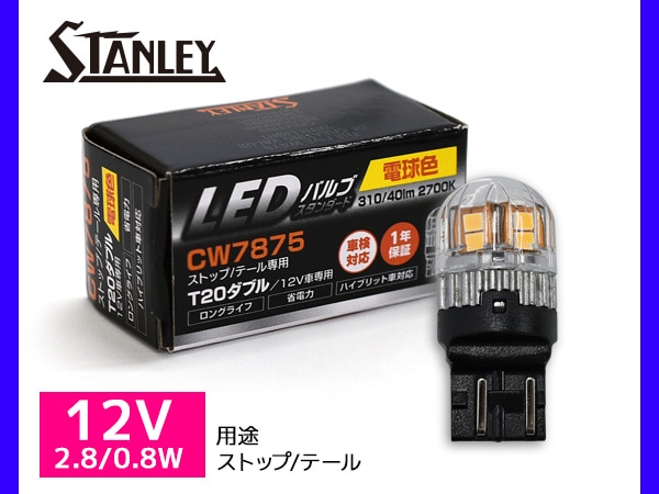 LEDХ 12V 2.8/0.8W T20 W3X16q ȥå ơ  310/40lm 2700K ŵ忧 졼 STANLEY CW7875  佤 1