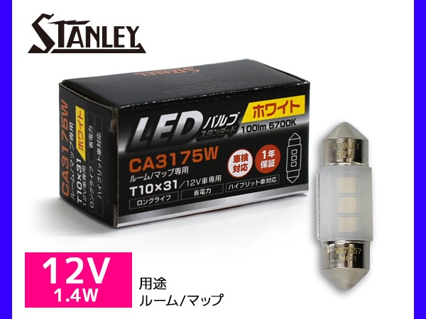 LEDバルブ 12V 1.4W T10X31 S8.5X8.5 ルーム マップ ランプ