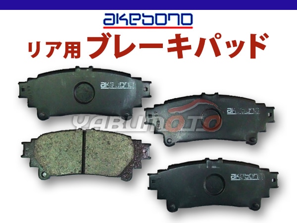 レクサス GS350 GRL12 GRL16 ブレーキパッド リア アケボノ 国産 AN